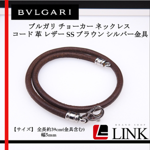 [ regular goods ] BVLGARY [BVLGARI] choker necklace code leather leather SS Brown silver metal fittings jewelry accessory 