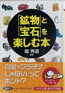 「鉱物」と「宝石」を楽しむ本 （ＰＨＰ文庫　ほ１２－１） 堀秀道／編著　帯付き