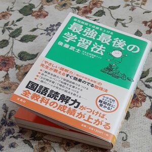 最強最後の学習法　最短期間で成績を上げる 後藤武士／著