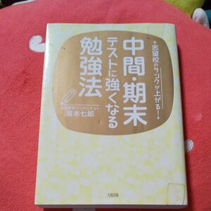 中間・期末テストに強くなる勉強法　志望校のランクが上がる！ （志望校のランクが上がる！） 坂本七郎／著