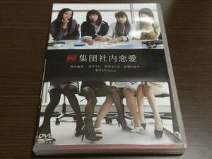 ◆イメージ作品 動作OK セル版◆集団社内恋愛 西村麻依 葵ゆりか 春菜めぐみ 長崎ちほみ 如月さや DVD 国内正規品 ギルド 即決