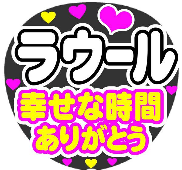 ラウール　幸せな時間ありがとう　コンサート応援手作りうちわファンサ文字シール