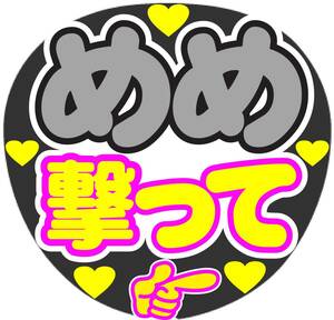 めめ　撃って　　コンサート応援手作りうちわファンサ文字シール