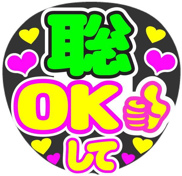 聡 OKして コンサート応援手作りうちわファンサ文字シール