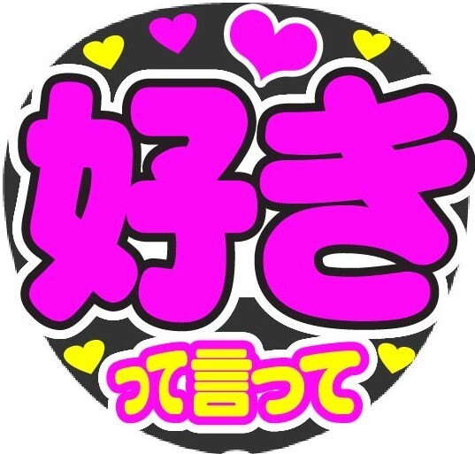 好きって言って コンサート応援手作りうちわファンサ文字シール
