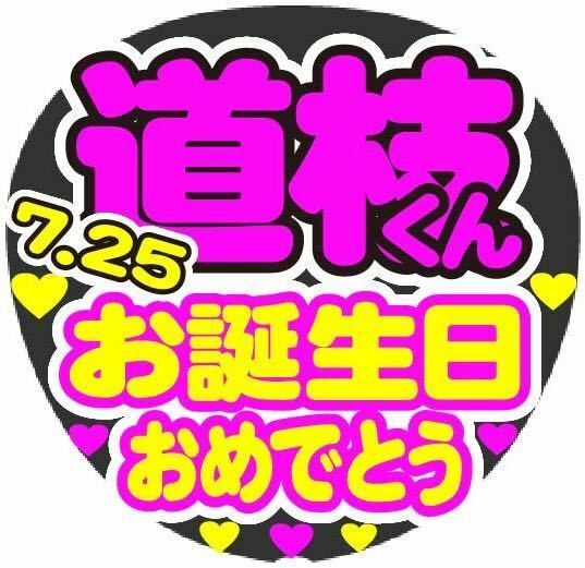 道枝くん お誕生日おめでとう コンサート手作りファンサうちわ文字シール