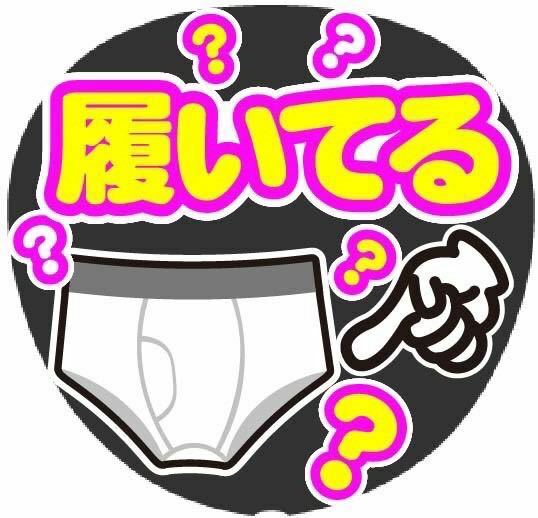 履いてる？ コンサート手作りファンサうちわ ライブ団扇シール パンツ