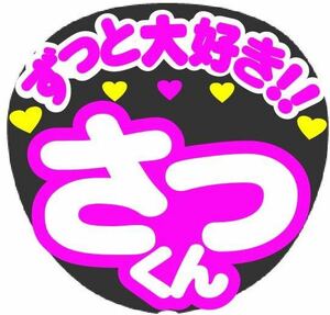 ずっと大好き さっくん コンサート手作りファンサうちわ文字シール