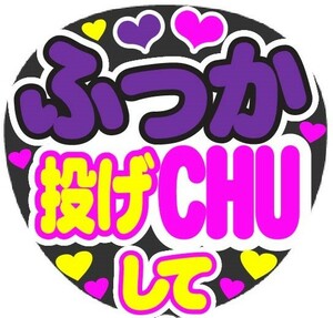 ふっか　投げCHUして　コンサート応援手作りうちわファンサ文字シール