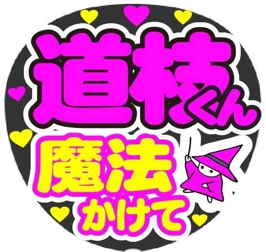 道枝くん　魔法かけて　コンサート応援手作りうちわファンサ文字シール