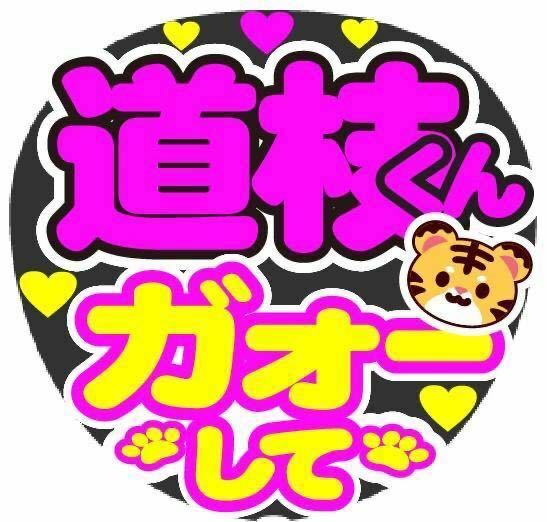 道枝くん ガォーして コンサート手作りファンサうちわ ライブ団扇 文字シール