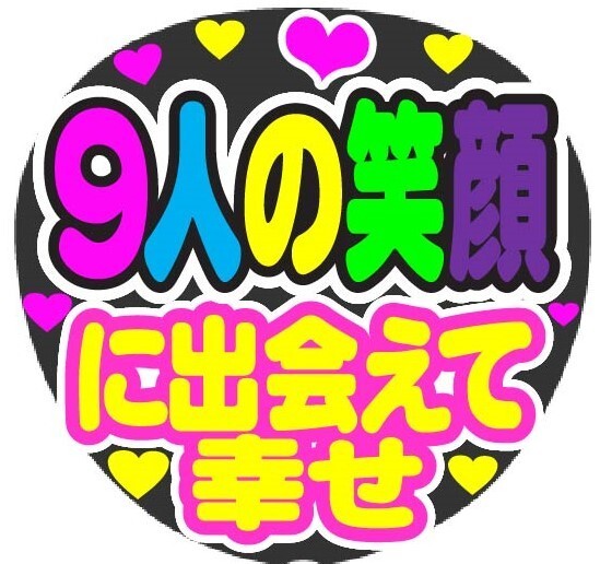 9人の笑顔に出会えて幸せ コンサート応援手作りうちわファンサ文字シール