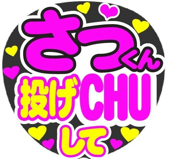 さっくん　投げCHUして　コンサート応援手作りうちわファンサ文字シール