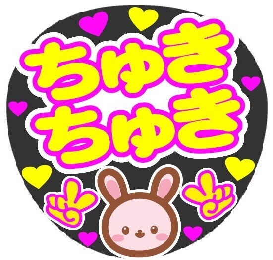 ちゅきちゅき コンサート応援手作りうちわファンサ文字シール