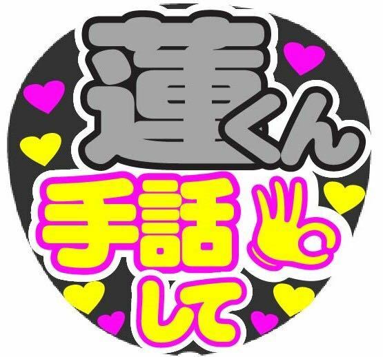 蓮くん 手話して コンサート手作りファンサうちわ文字シール