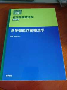 標準作業療法学　専門分野　身体機能作業療法学　医学書院