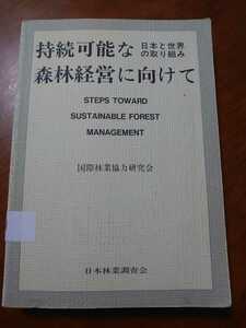 持続可能な森林経営に向けて　国際林業協力研究会（編）