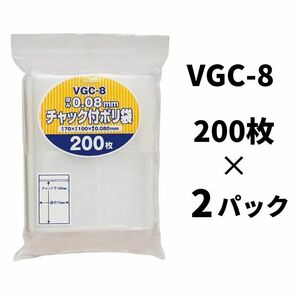 【送料無料】ジャパックス チャック付き ポリ袋 VGC-8 200枚×2袋 無地 縦10cm×横7cm 厚み0.08mm 厚口タイプ 保管・整理に最適