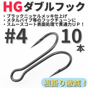 【送料無料】HGダブルフック ブラック #4 10本セット ハイグレードフック ソルト対応 メタルバイブ バイブレーション フックチューンに！