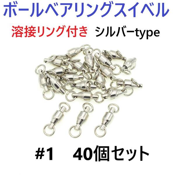 【送料無料】ボールベアリング スイベル ＃1 40個セット 溶接リング付き シルバータイプ ジギング等に！