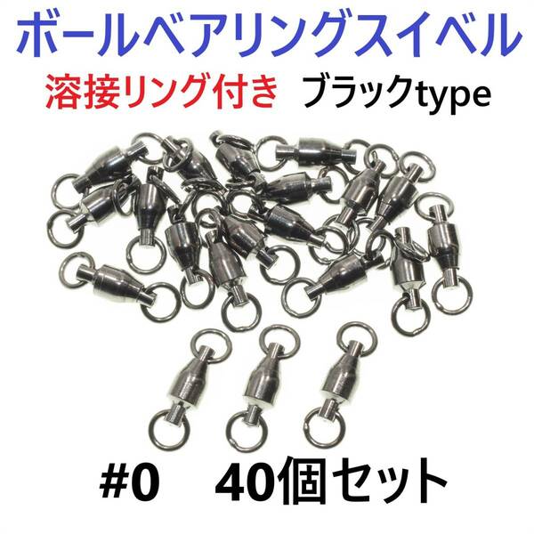 【送料無料】ボールベアリング スイベル ＃0 40個セット 溶接リング付き ブラックタイプ ジギング等に！