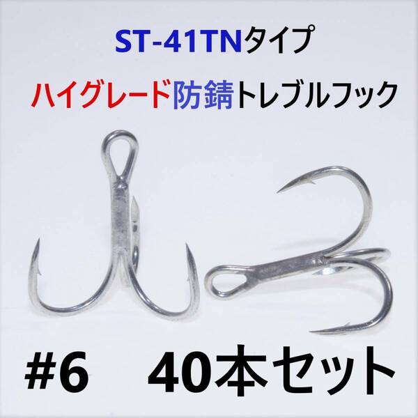 【送料無料】ST-41TNタイプ＃6 40本セット 高品質ハイグレードトレブルフック ルアーフック ST-46好きに