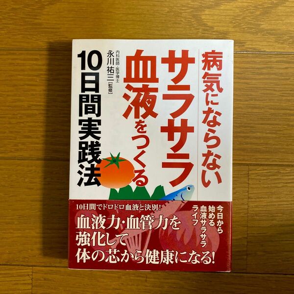 病気にならないサラサラ血液をつくる10日間実践法/永川祐三