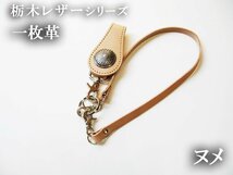 栃木レザー 日本製 本牛革 ヌメトップ トップ付き皮ひも 本革 レザーロープ 一枚革 新品 ハンドメイド 約５０ｃｍ ウォレットチェーン_画像1