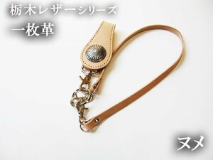 Art hand Auction Cuir Tochigi, Fabriqué au Japon, Cuir de vachette véritable, Numéro Haut, Cordon en cuir avec dessus, cuir véritable, Corde en cuir, Pièce unique de cuir, Tout neuf, Fait main, Environ. 50 cm, Chaîne de portefeuille, Accessoires pour hommes, porte-clés, Chaîne de portefeuille, Chaîne de portefeuille