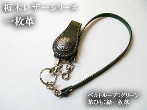 栃木レザー 日本製 本牛革 緑 トップ トップ付き皮ひも 本革 レザーロープ 一枚革 新品 ハンドメイド 約５０ｃｍ ウォレットチェー