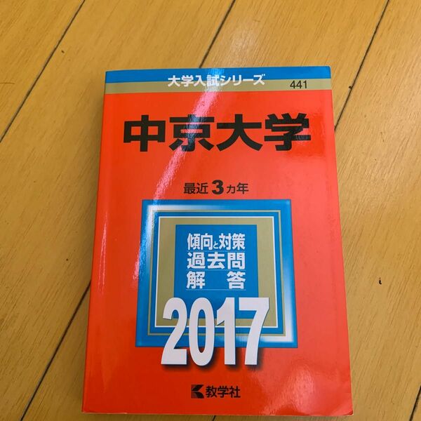 中京大学 (２０１７年版) 大学入試シリーズ４４１／教学社編集部 (編者)