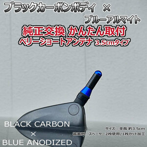 カーボンアンテナ ホンダ N-ONE JG1 JG2 3.5cm ウルトラショート ブラックカーボン / ブルーアルマイト