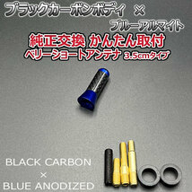 カーボンアンテナ スズキ ラパンショコラ HE22S 3.5cm ウルトラショート ブラックカーボン / ブルーアルマイト_画像3