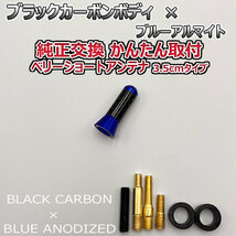 カーボンアンテナ スズキ ラパン HE22S 3.5cm ウルトラショート ブラックカーボン / ブルーアルマイト_画像2