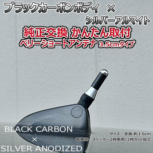 カーボンアンテナ 日産 エクストレイル T30 NT30 PNT30 3.5cm ウルトラショート ブラックカーボン / シルバーアルマイト