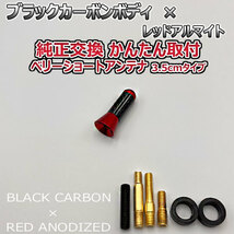 カーボンアンテナ 日産 マーチ BK12 BNK12 YK12 3.5cm ウルトラショート ブラックカーボン / レッドアルマイト_画像2