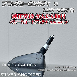 カーボンアンテナ 日産 ラフェスタハイウェイスター CWEAWN CWFFWN 3.5cm ウルトラショート ブラックカーボン / シルバーアルマイト