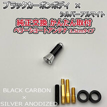 カーボンアンテナ 三菱 ランサー CS2A 3.5cm ウルトラショート ブラックカーボン / シルバーアルマイト_画像2