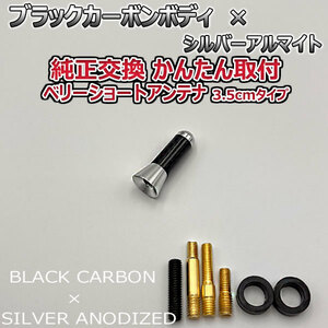 カーボンアンテナ スズキ パレットSW MK21S 3.5cm ウルトラショート ブラックカーボン / シルバーアルマイト