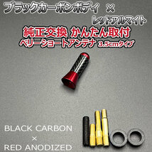 カーボンアンテナ スズキ ソリオ MA26S 3.5cm ウルトラショート ブラックカーボン / レッドアルマイト_画像3