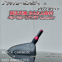 カーボンアンテナ ホンダ フリードスパイク GB3 GB4 3.5cm ウルトラショート ブラックカーボン / レッドアルマイト_画像2