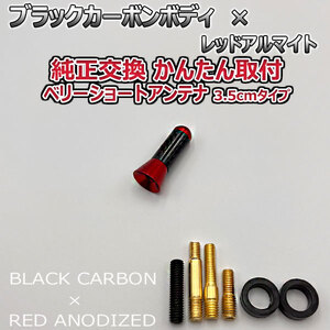 カーボンアンテナ 日産 マーチ K12 AK12 3.5cm ウルトラショート ブラックカーボン / レッドアルマイト