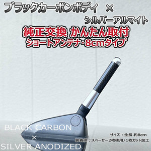 カーボンアンテナ 日産 ラティオ N17 8cm ショートタイプ ブラックカーボン / シルバーアルマイト