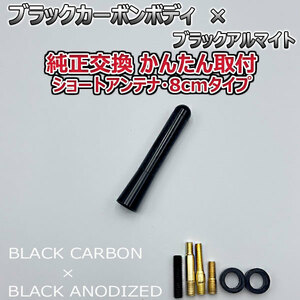 カーボンアンテナ 三菱 デリカＤ：3 BM20 8cm ショートタイプ ブラックカーボン / ブラックアルマイト
