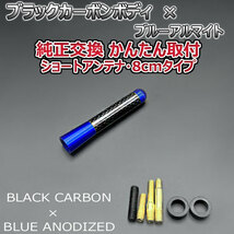 カーボンアンテナ スズキ セルボ HG21S 8cm ショートタイプ ブラックカーボン / ブルーアルマイト_画像2