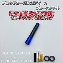 カーボンアンテナ スズキ セルボ HG21S 8cm ショートタイプ ブラックカーボン / ブルーアルマイト_画像3