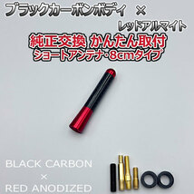 カーボンアンテナ ホンダ フィット GD1 GD2 GD3 GD4 8cm ショートタイプ ブラックカーボン / レッドアルマイト_画像3