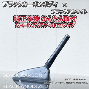 カーボンアンテナ ホンダ エディックス BE1 BE2 BE3 BE4 BE8 8cm ショートタイプ ブラックカーボン / ブラックアルマイト