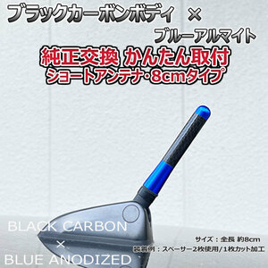 カーボンアンテナ 日産 ウイングロード WFY11 WHNY11 WRY11 8cm ショートタイプ ブラックカーボン / ブルーアルマイト