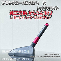 カーボンアンテナ マツダ CX-7 EP3P 8cm ショートタイプ ブラックカーボン / レッドアルマイト_画像1